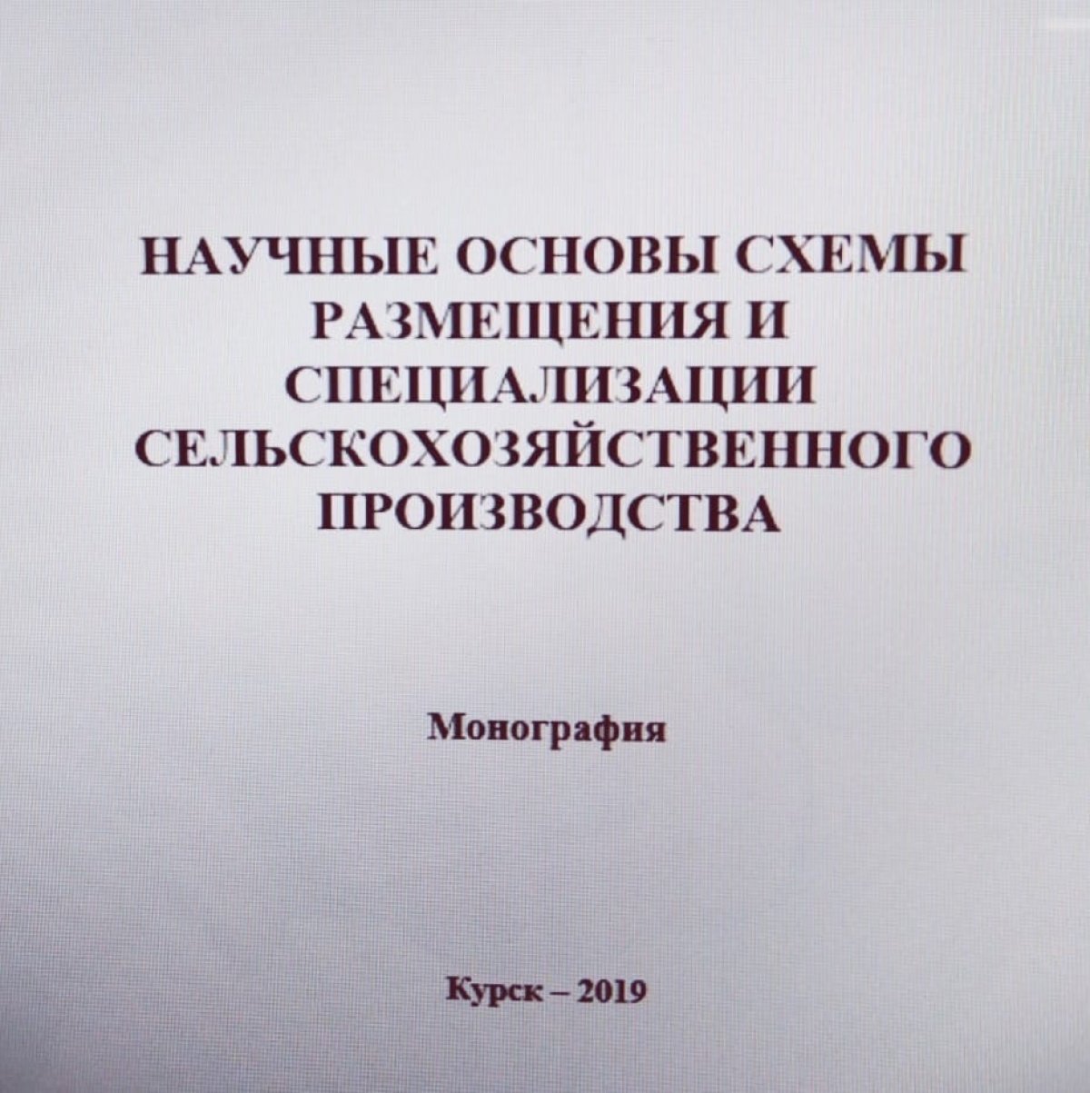 ✔️ У преподавателя факультета Экономики и управление Шовуновой Натальи Юрьевны вышла монография под названием «Научные основы схемы размещения и специализации сельскохозяйственного производства»!