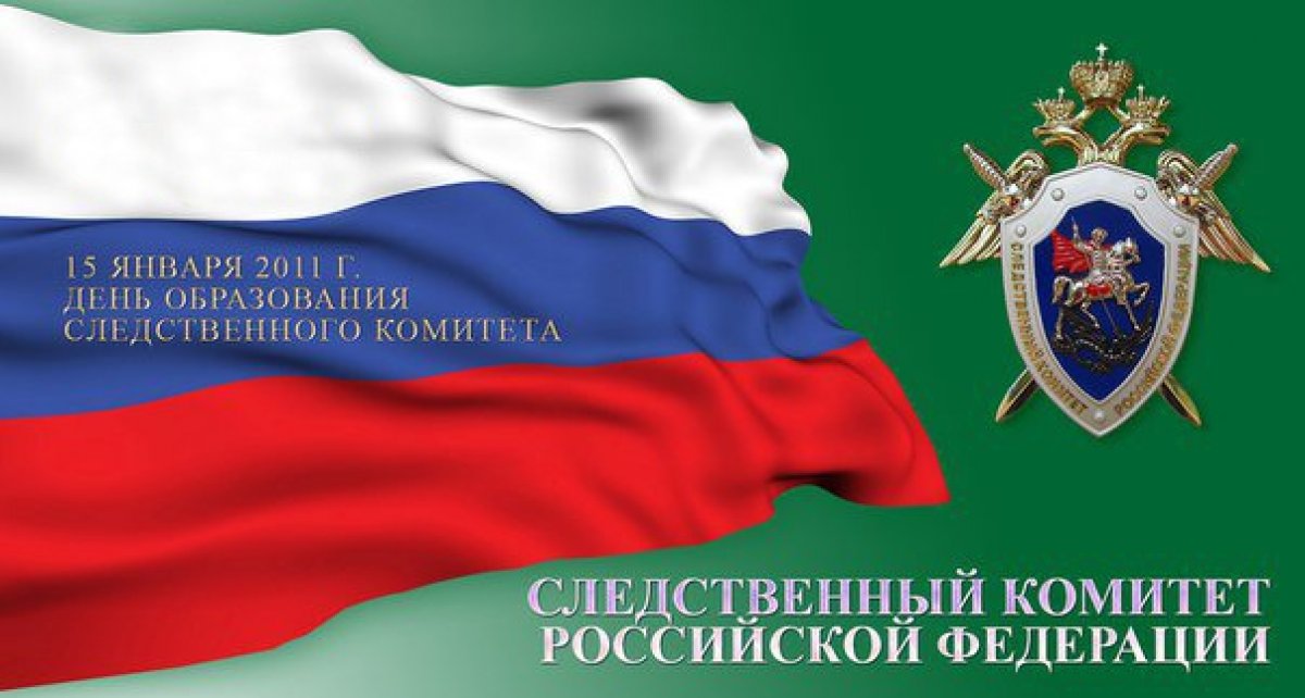 🇷🇺 Сегодня, 15 января 2020 года, в нашей стране отмечается День образования Следственного комитета России.