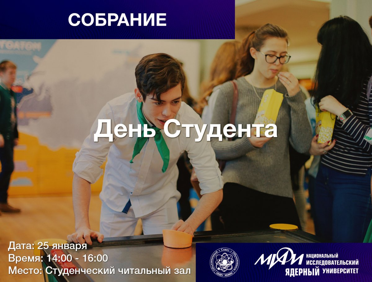 25 января пройдет традиционный праздник - День Студента НИЯУ МИФИ. 25 января пройдет традиционный праздник - День Студента НИЯУ МИФИ.