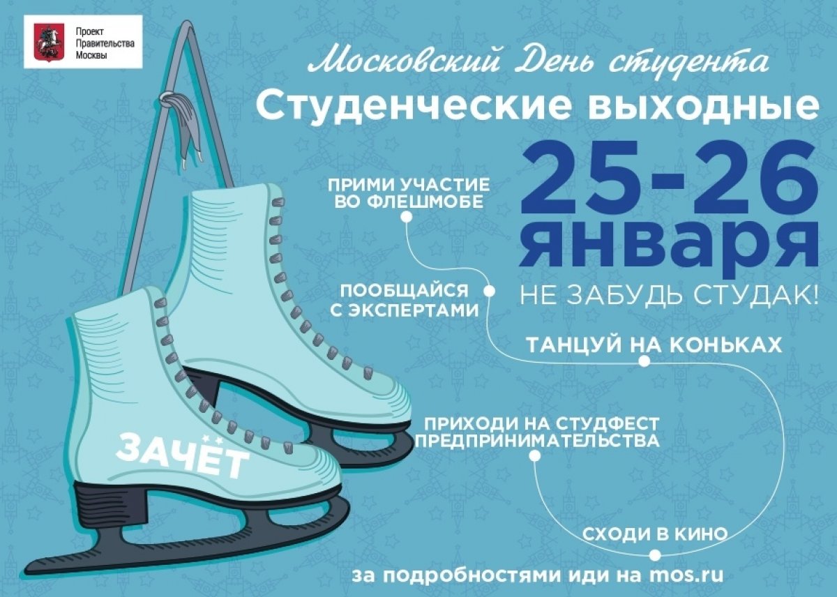 25–26 января в столице планируется большой студенческий уикенд «Московский день студента»!