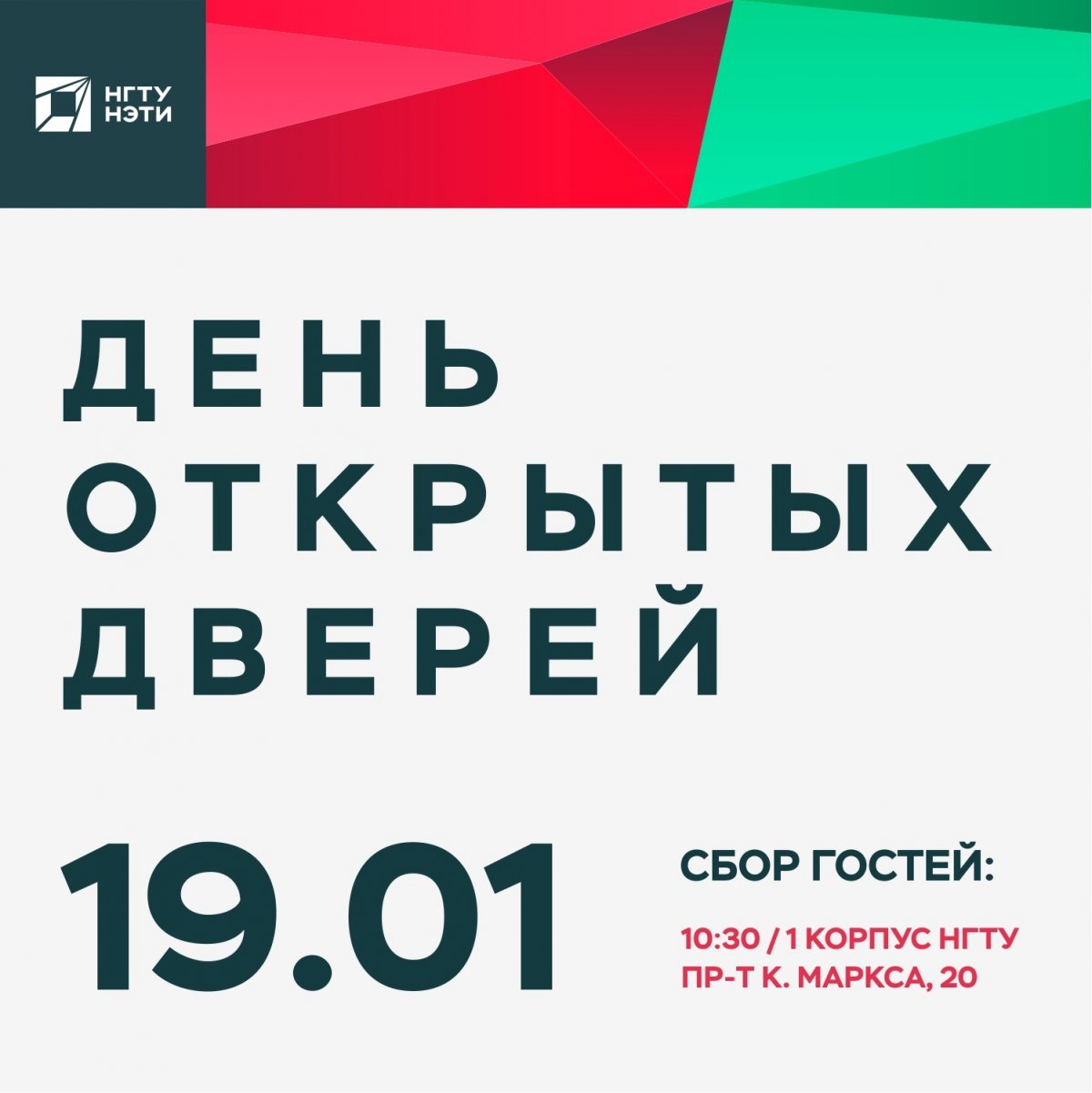 Напоминаем, что уже завтра мы ждем абитуриентов и их родителей в гости Ознакомиться с программой можно на open.nstu.ru 🙌🏻