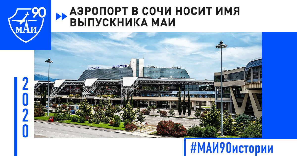 Аэропорт в Сочи носит имя выпускника МАИ