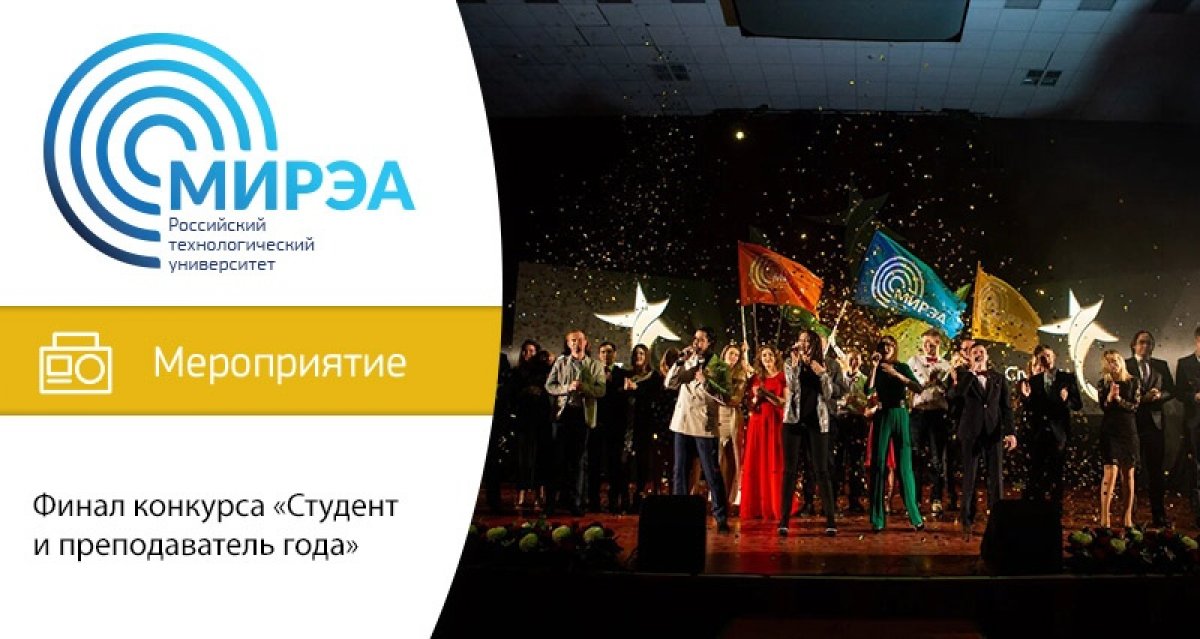 23 января в РТУ МИРЭА состоится празднование Дня российского студенчества и финал конкурса «Студент и преподаватель года»
