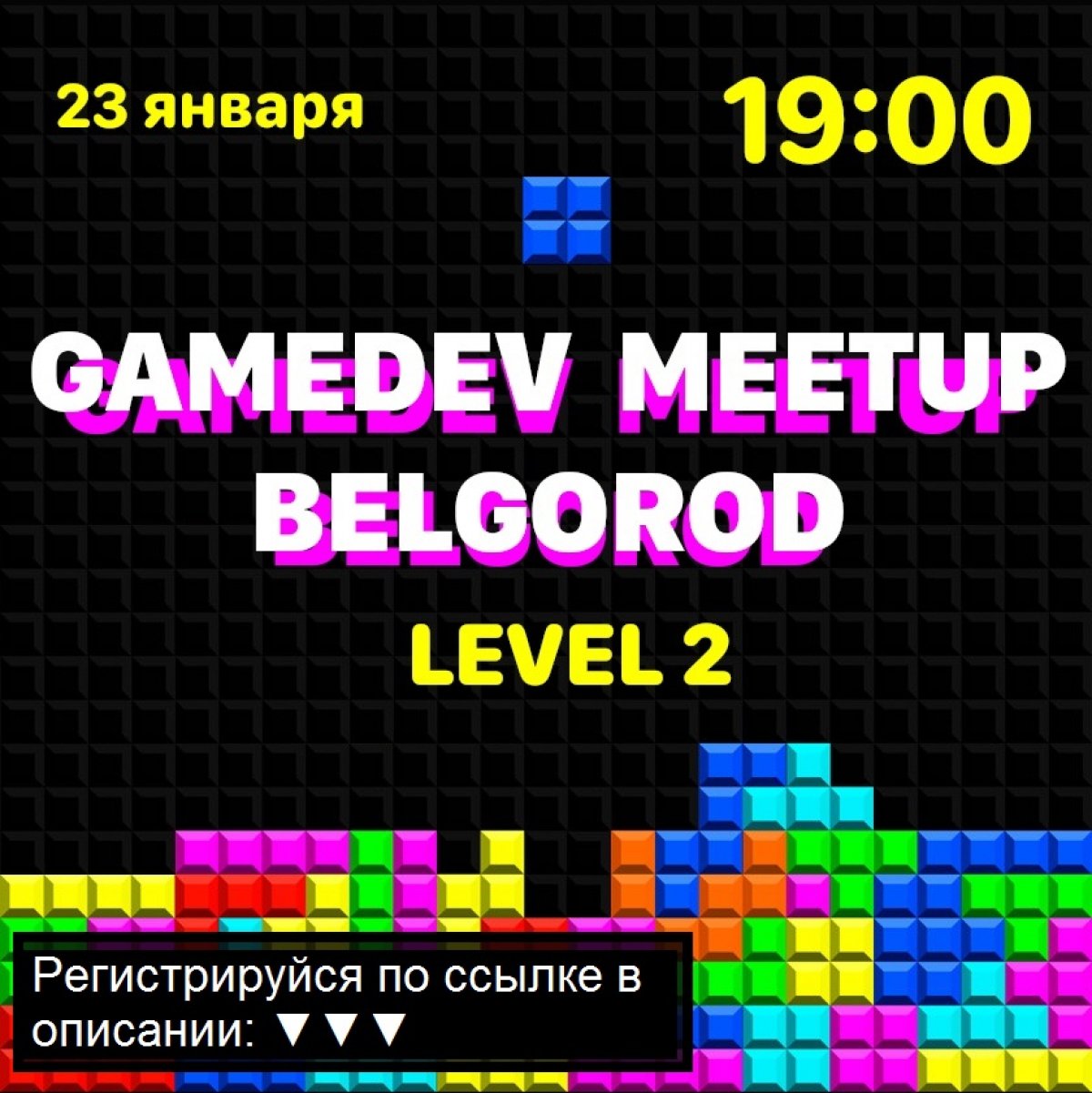 Белгородский IT-кластер приглашает всех неравнодушных к игровой разработке на GameDev Meetup level 2.