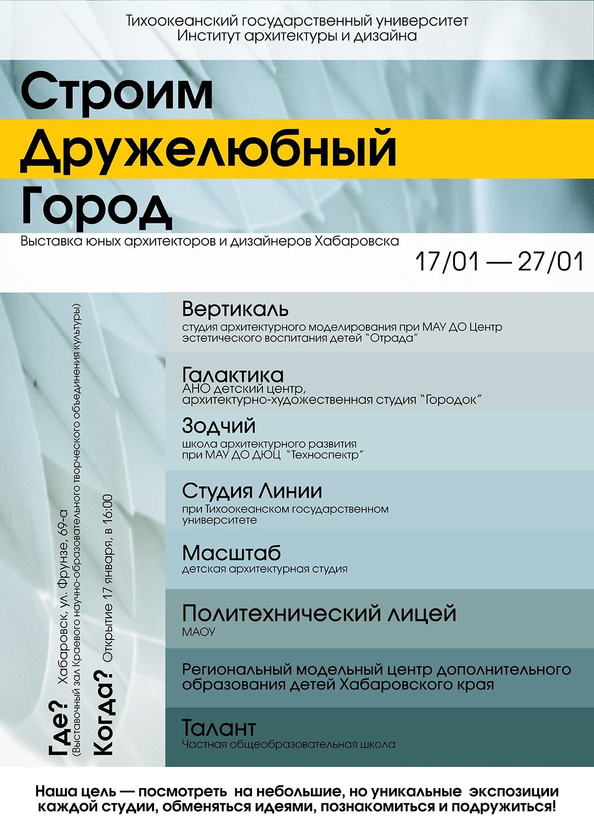 С 17 по 27 января в Выставочном зале Краевого научно-образовательного творческого объединения культуры пройдет выставка «Строим дружелюбный город». Инициатором выставки стал институт архитектуры и дизайна Тихоокеанского государственного университета.