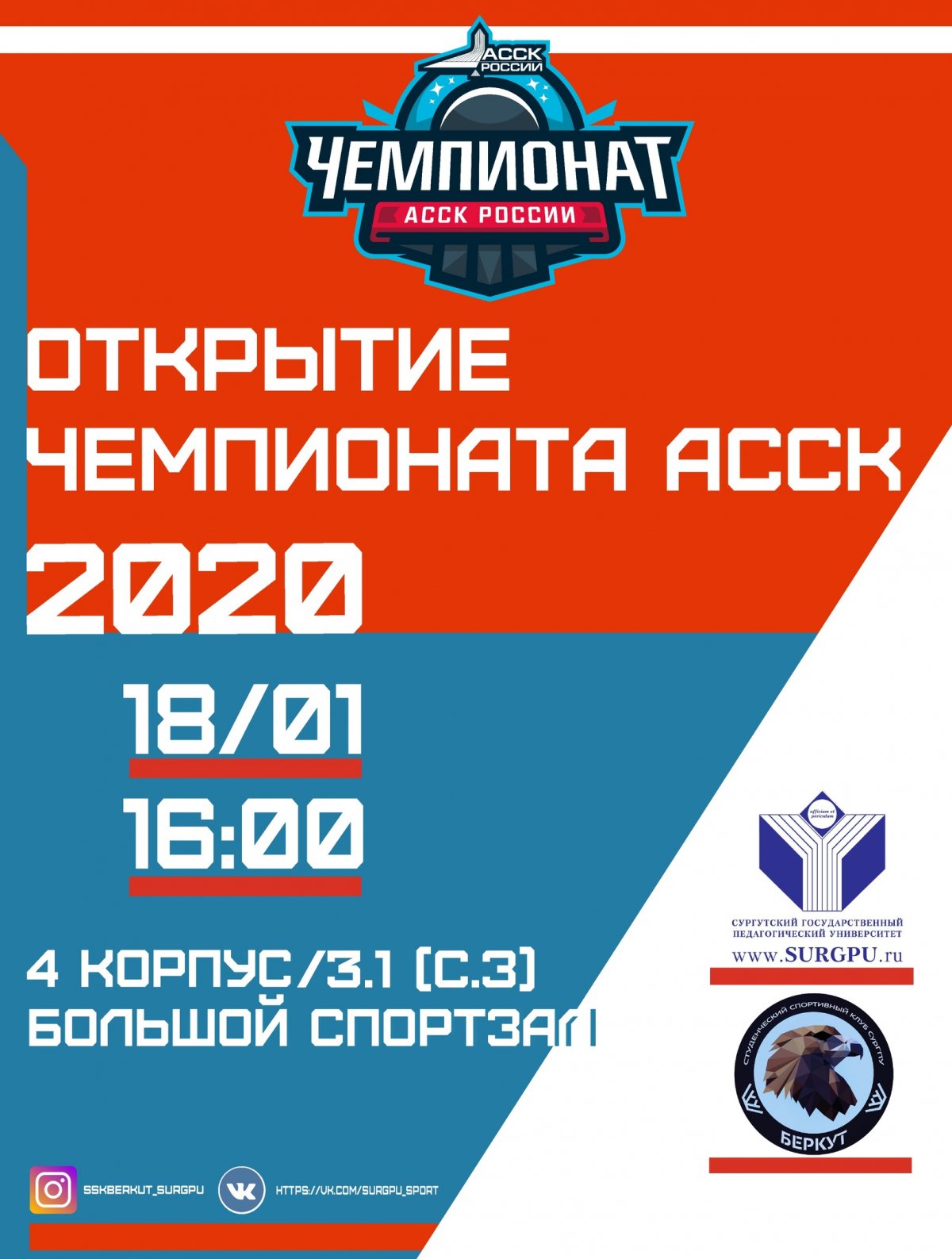 Стартует чемпионат Ассоциации студенческих спортивных клубов России 2020!