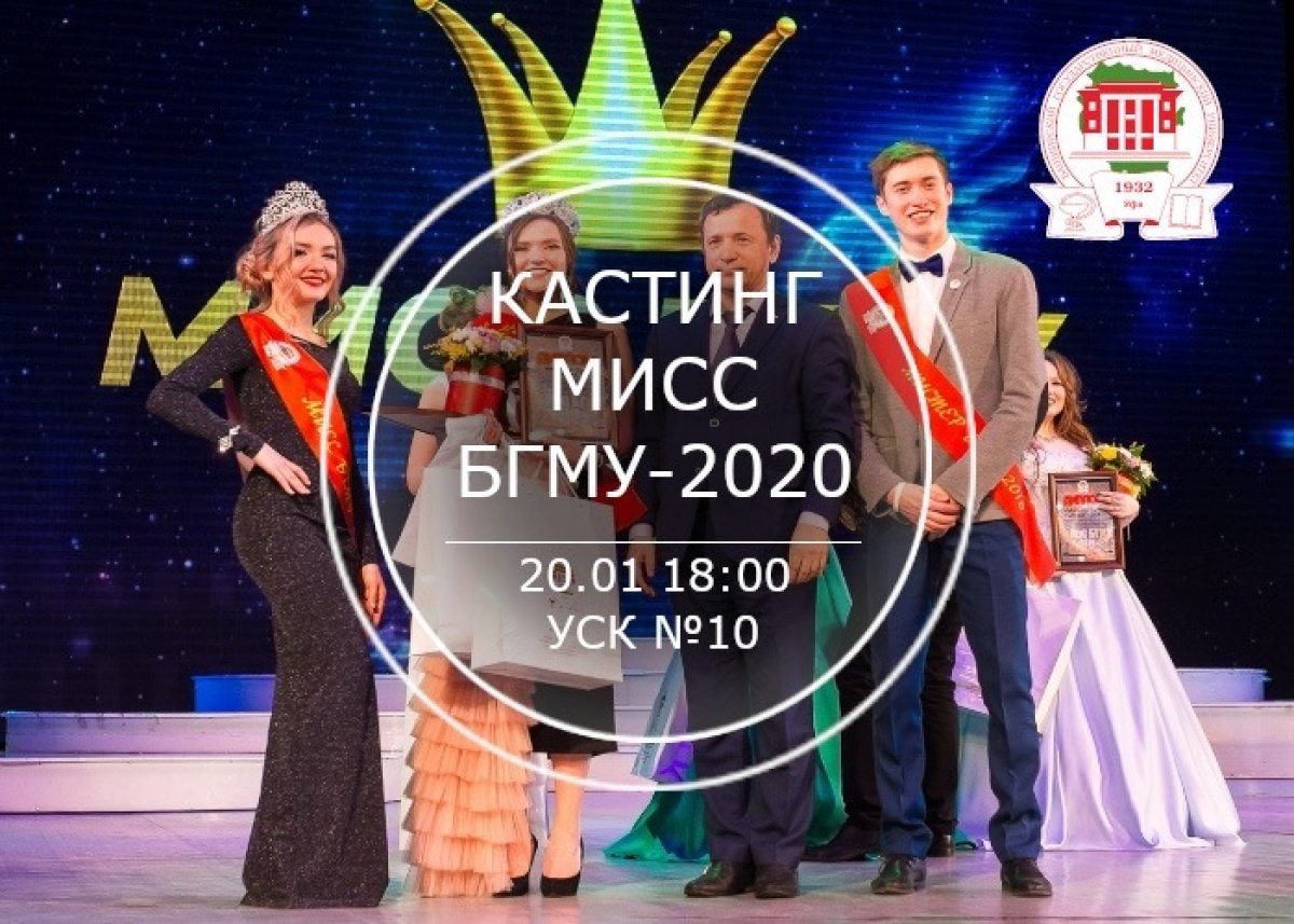 КАСТИНГ «МИСС БГМУ-2020» 👑 УЖЕ В ПОНЕДЕЛЬНИК 🤩