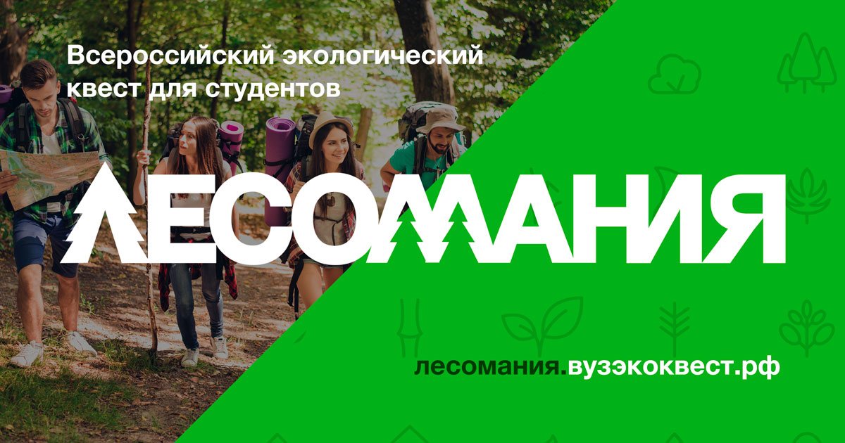 Приглашаем студенческие команды принять участие во всероссийском студенческом квесте “Лесомания” 🌳
