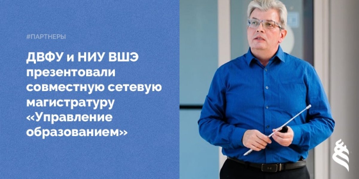 В ДВФУ состоялась презентация новой магистерской программы «Управление образованием» для руководителей образовательных организаций