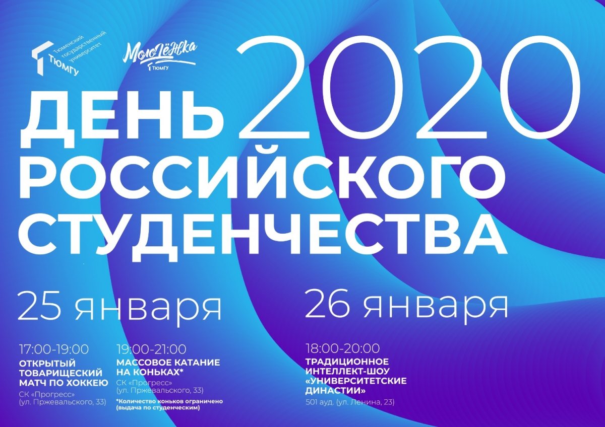 На этих выходных празднуем День российского студенчества. Присоединяйся!