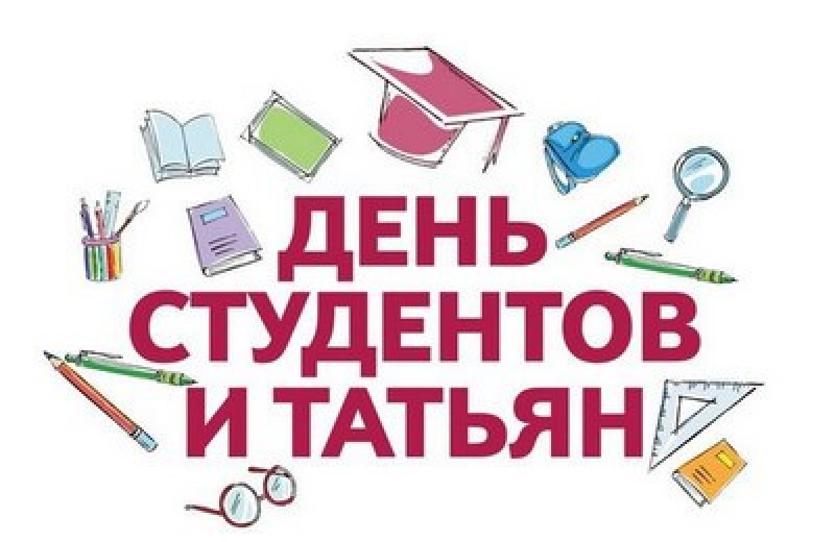 Друзья, 25 января в пройдет День российского студенчества или Татьянин день.