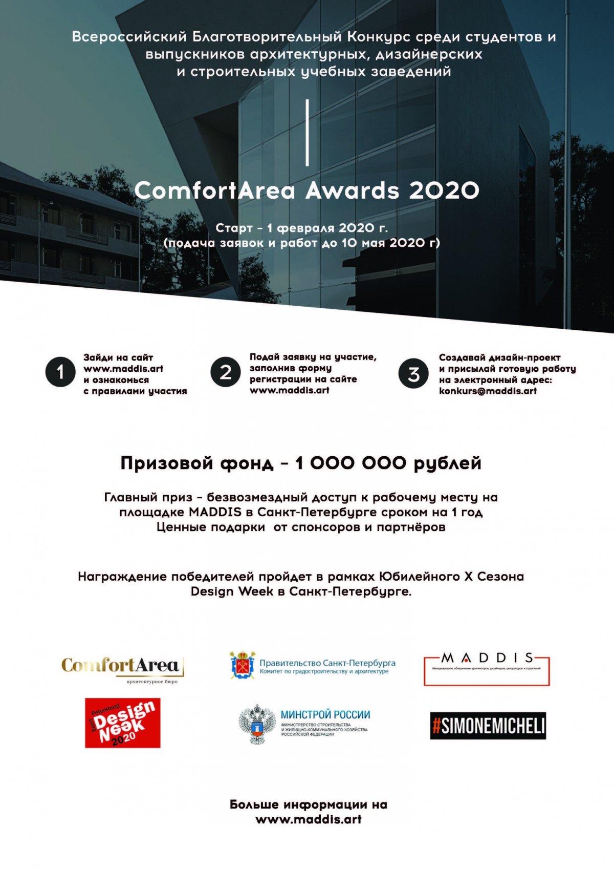Первый Всероссийский Благотворительный Конкурс среди студентов и выпускников архитектурных