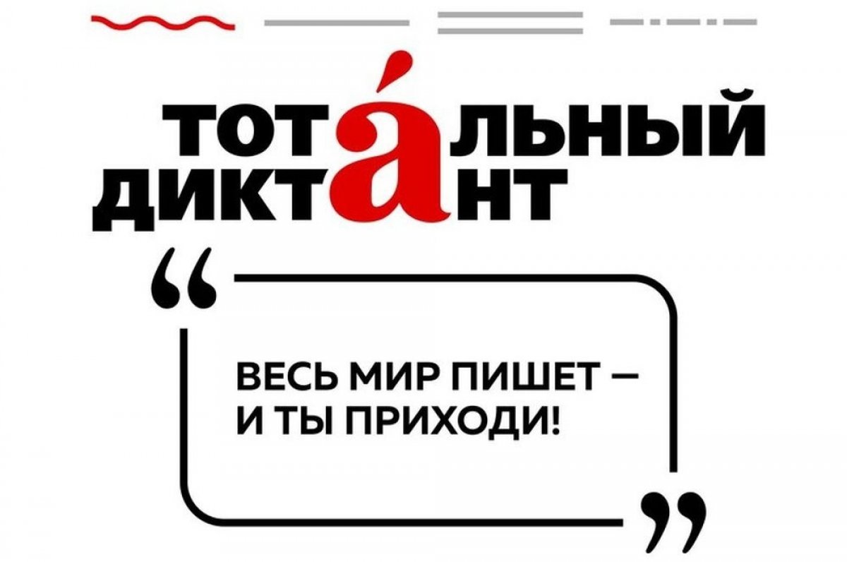 ✏4 апреля – «Тотальный диктант» на базе ЧГУ