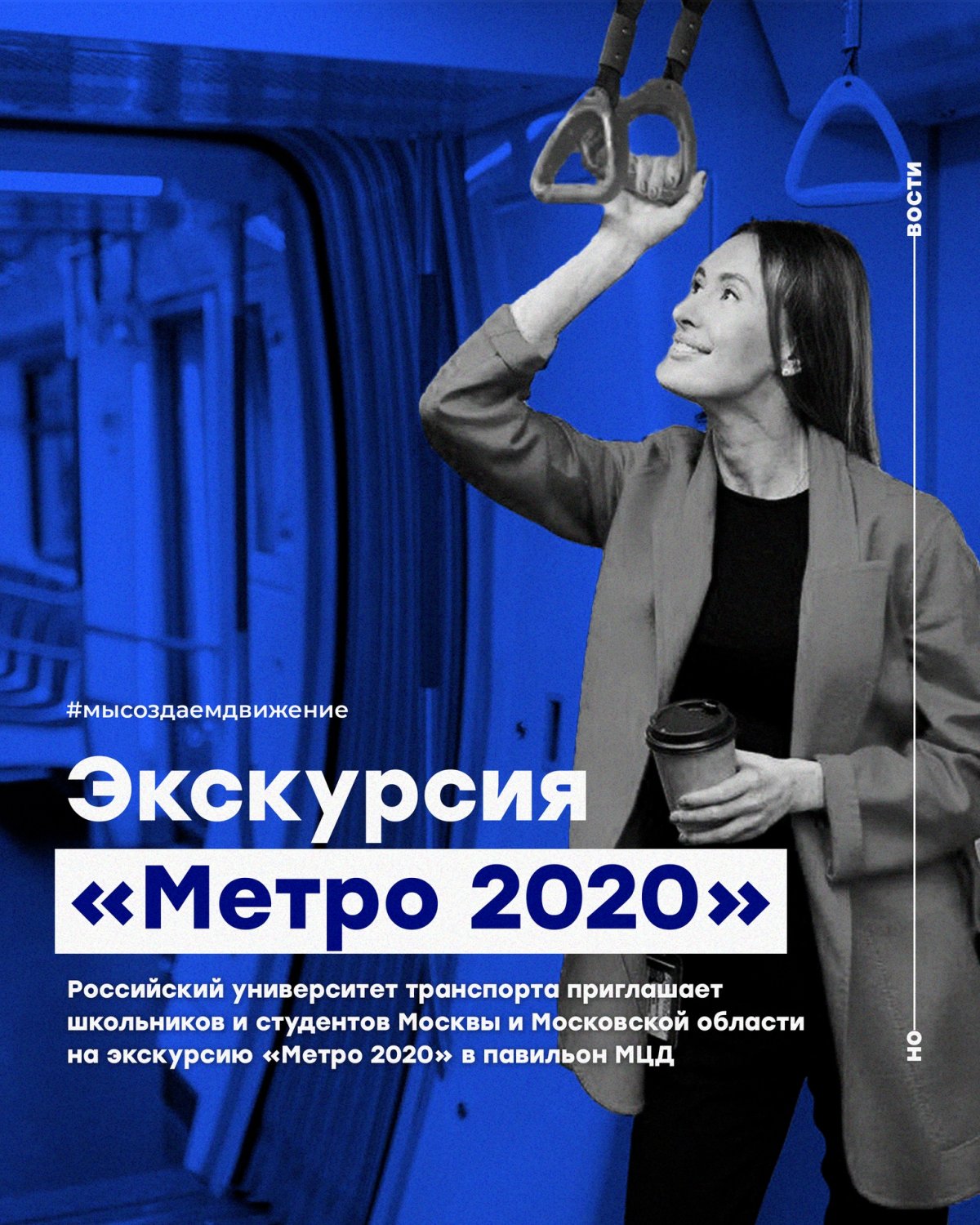 Российский университет транспорта приглашает школьников и студентов Москвы и Московской области на экскурсию «Метро 2020» в павильон МЦД