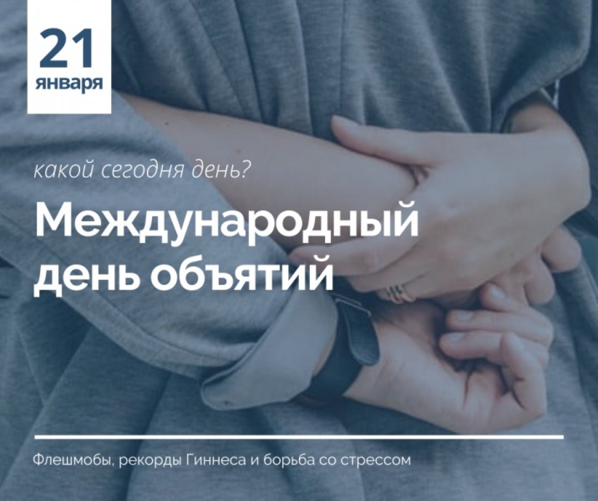 Пока вы сдаете сессию и не спите ночами из-за долгов, во всем мире люди сегодня обнимаются и снижают тем самым уровень стресса. Присоединяйтесь! 🤗