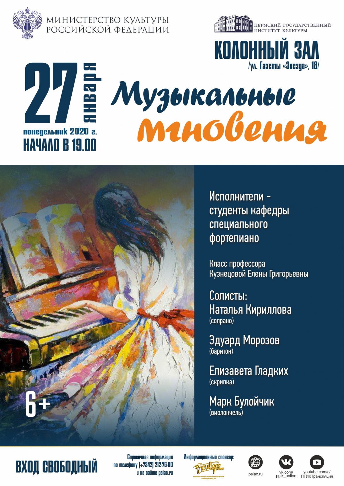 Консерватория Пермского государственного института культуры, кафедра специального фортепиано приглашают