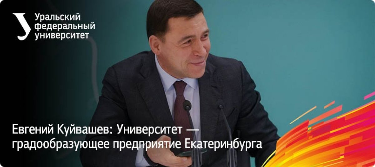 Наш университет имеет потенциал для того, чтобы стать самым современным в России, уверен член набсовета УрФУ, губернатор Свердловской области Евгений Куйвашев. Об этом он заявил на минувшей неделе во время традиционной пресс-конференции.