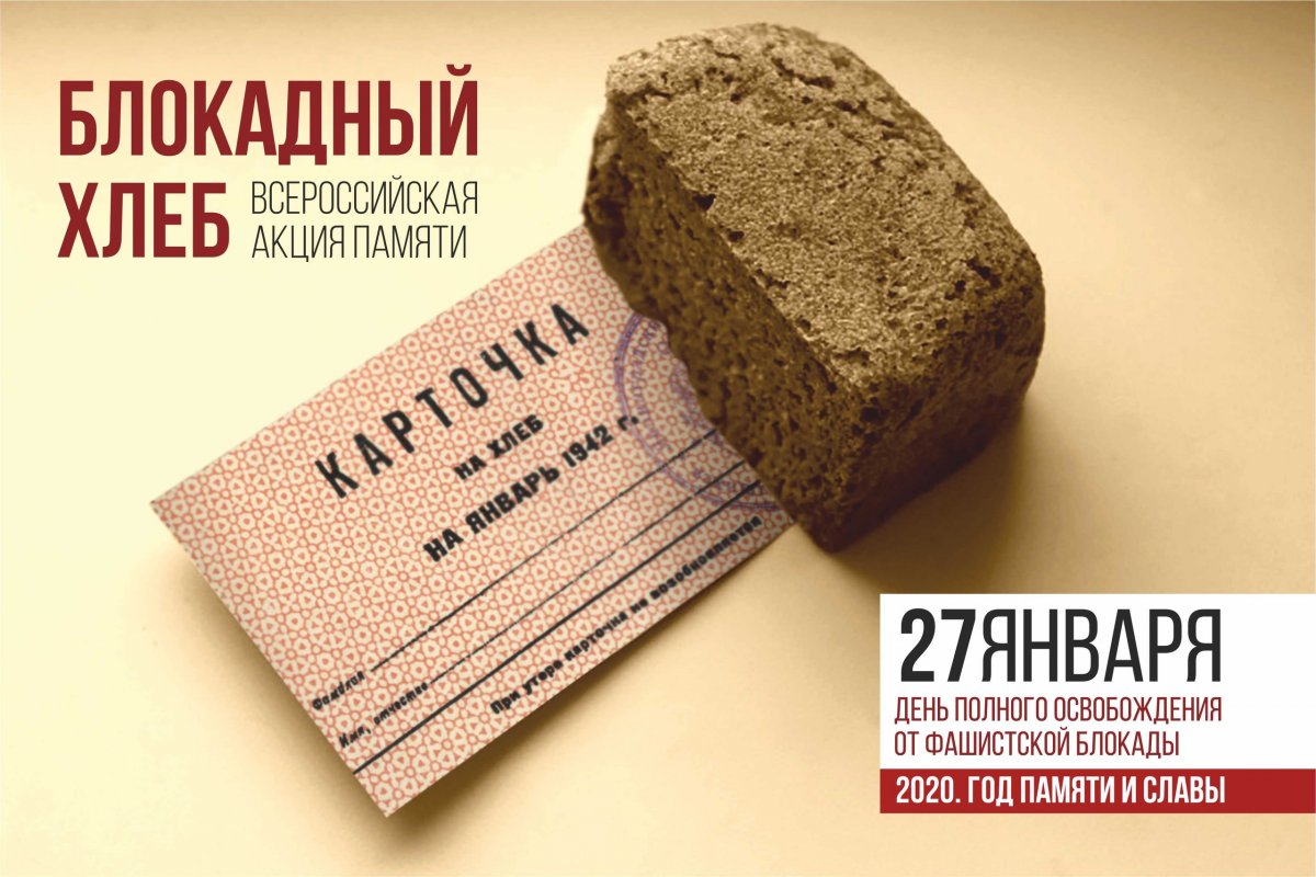Студентов и работников приглашают присоединиться к всероссийской акции «Блокадный хлеб»