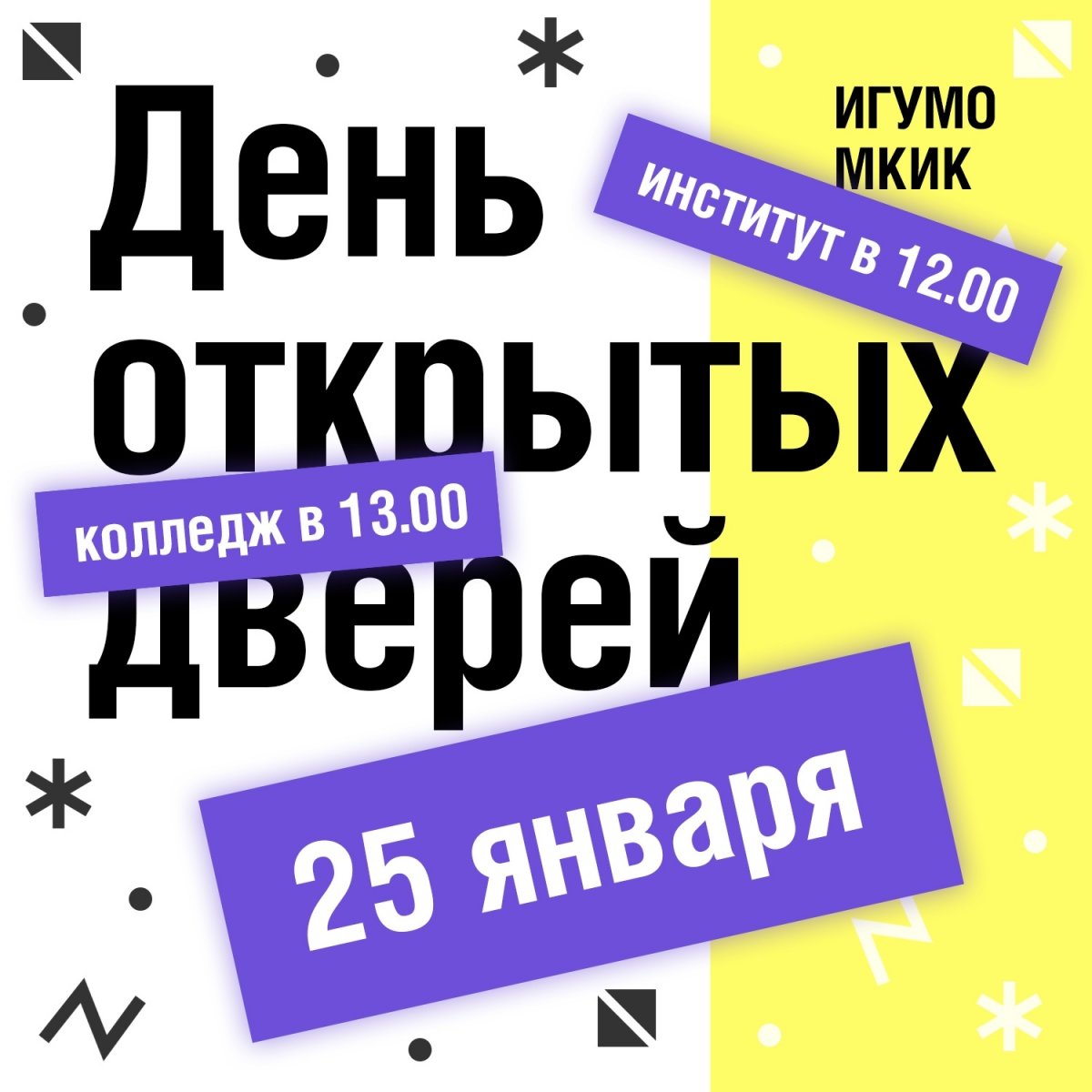 Напоминаем, что 25 января в 12:00 и 13:00 состоится День открытых дверей в ИГУМО и МКИК.