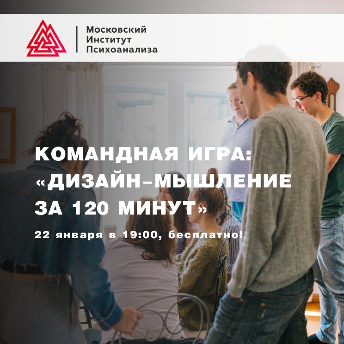 Приглашаем на командную игру: «Дизайн-мышление за 120 минут», которая состоится 22 января 2020 в 19:00!