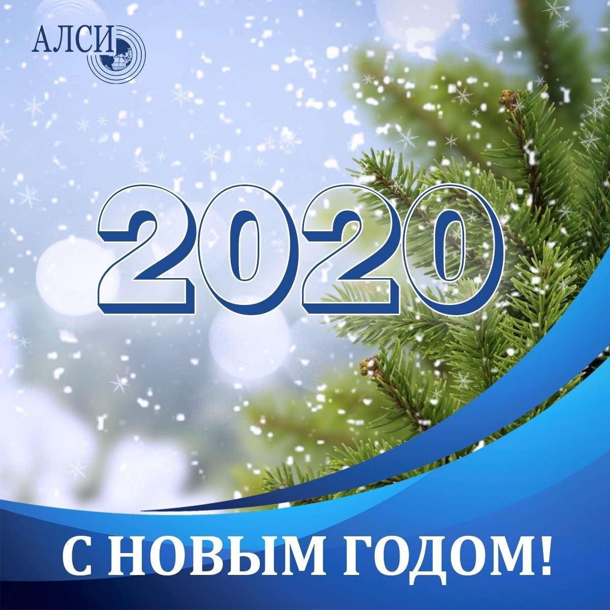 Уважаемые преподаватели, сотрудники и студенты АЛСИ! От всей души поздравляем вас с Новым годом!