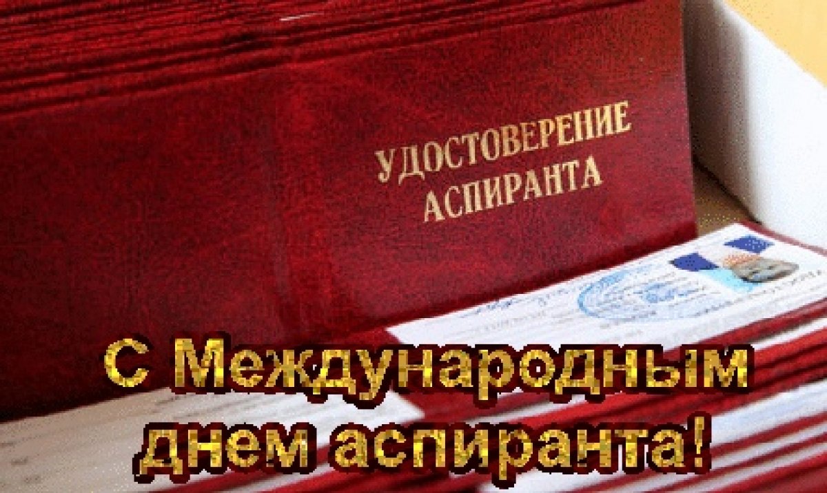 21 января в России отмечается День аспиранта.💥 Его также празднуют и в ряде зарубежных стран