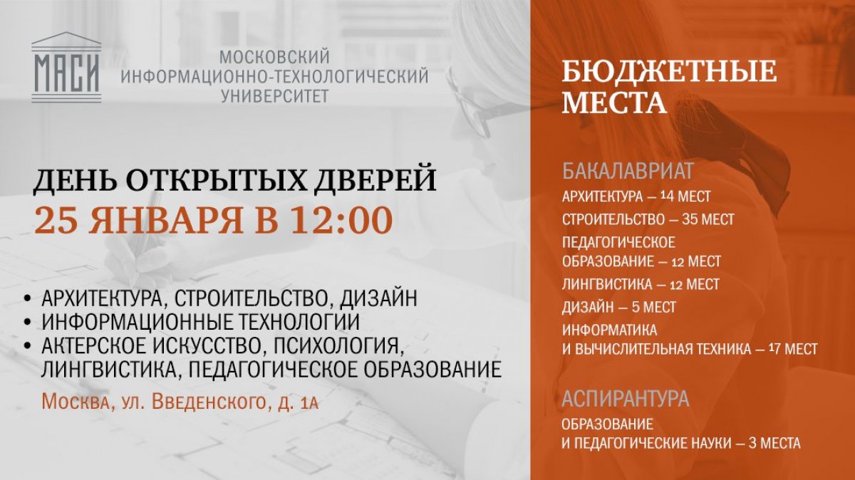 25 января в 12.00 приглашаем всех на День открытых дверей в МИТУ-МАСИ!