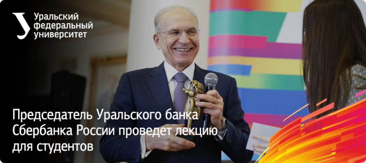 24 января наш университет посетит председатель Уральского банка Сбербанка России