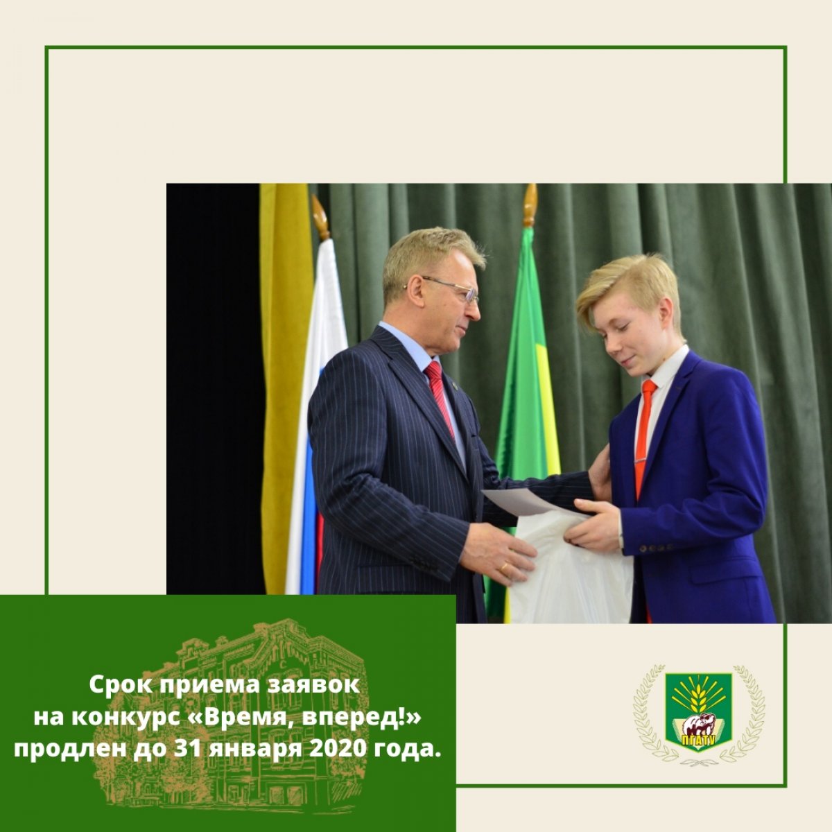 Срок приема заявок на конкурс «Время, вперед!» продлен до 31 января 2020 года.
