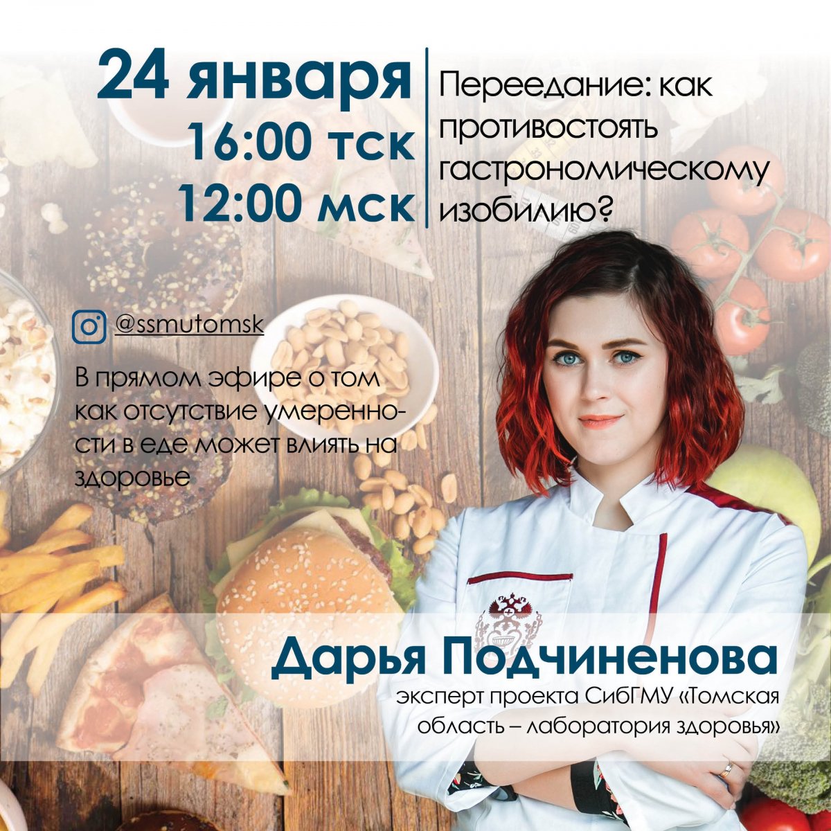 📌 Как противостоять гастрономическому изобилию, и чем опасно отсутствие умеренности в еде, расскажет 24 января в 16.00 эксперт проекта СибГМУ «Томская область – лаборатория здоровья» в прямом эфире на канале СибГМУ в Instagram 👉🏻 @ssmutomsk 📌 Как противостоять гастрономическому изобилию, и чем опасно отсутствие умеренности в еде, расскажет 24 января в 16.00 эксперт проекта СибГМУ «Томская область – лаборатория здоровья» в прямом эфире на канале СибГМУ в Instagram 👉🏻 @ssmutomsk