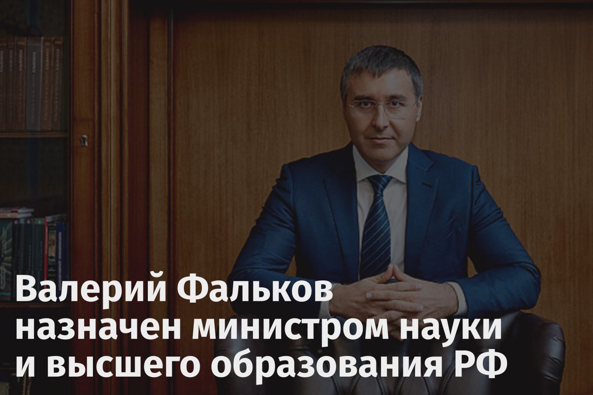 Наш ректор Валерий Фальков стал новым министром науки и высшего образования!