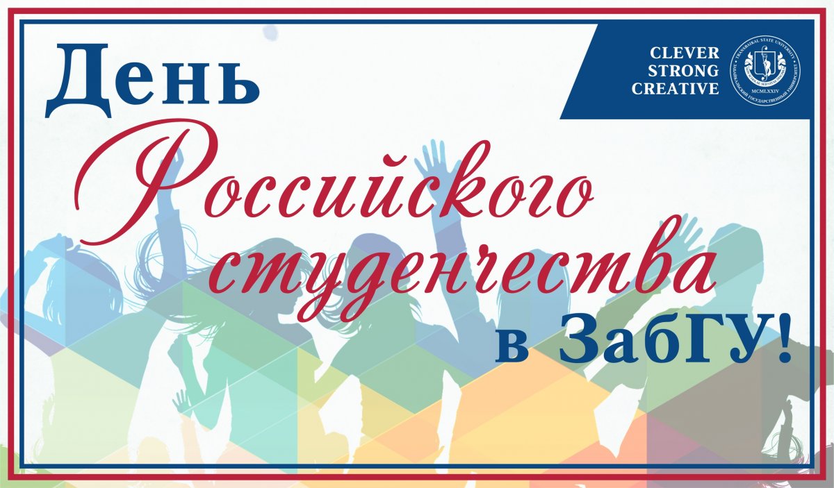 День российского студенчества 25 января отметят в Забайкальском государственном университете👨‍🎓👩‍🎓