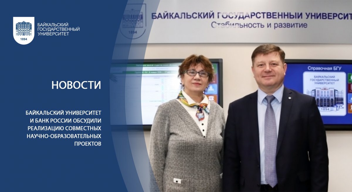 Байкальский университет и Банк России обсудили реализацию совместных научно-образовательных проектов
