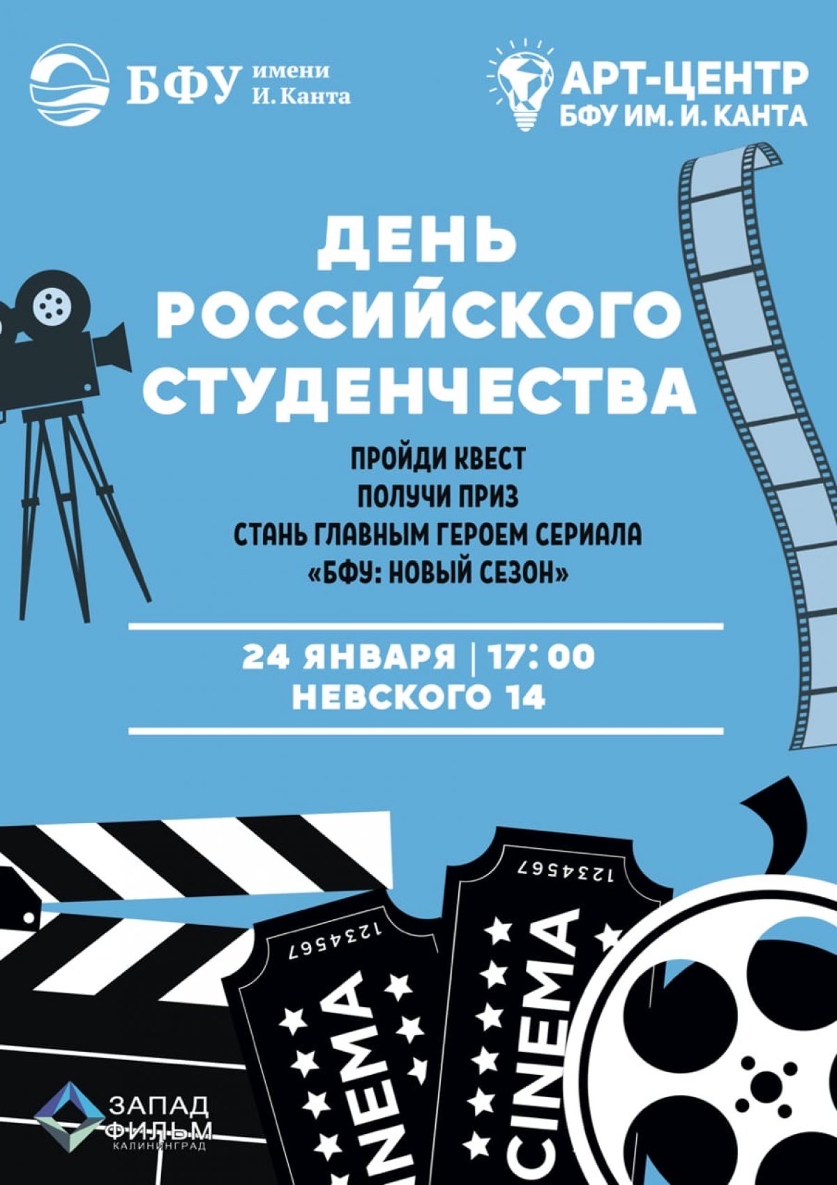 🖖🏻Привет всем-всем-всем студентам БФУ! Приближается наш с вами профессиональный праздник, а это значит - большая тусовка для всех студентов!