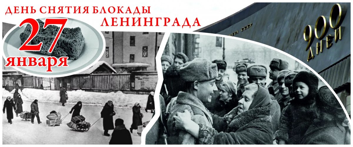 27 января является Днём воинской славы России - День полного освобождения советскими войсками города Ленинграда от блокады его немецко-фашистскими войсками (1944 год).