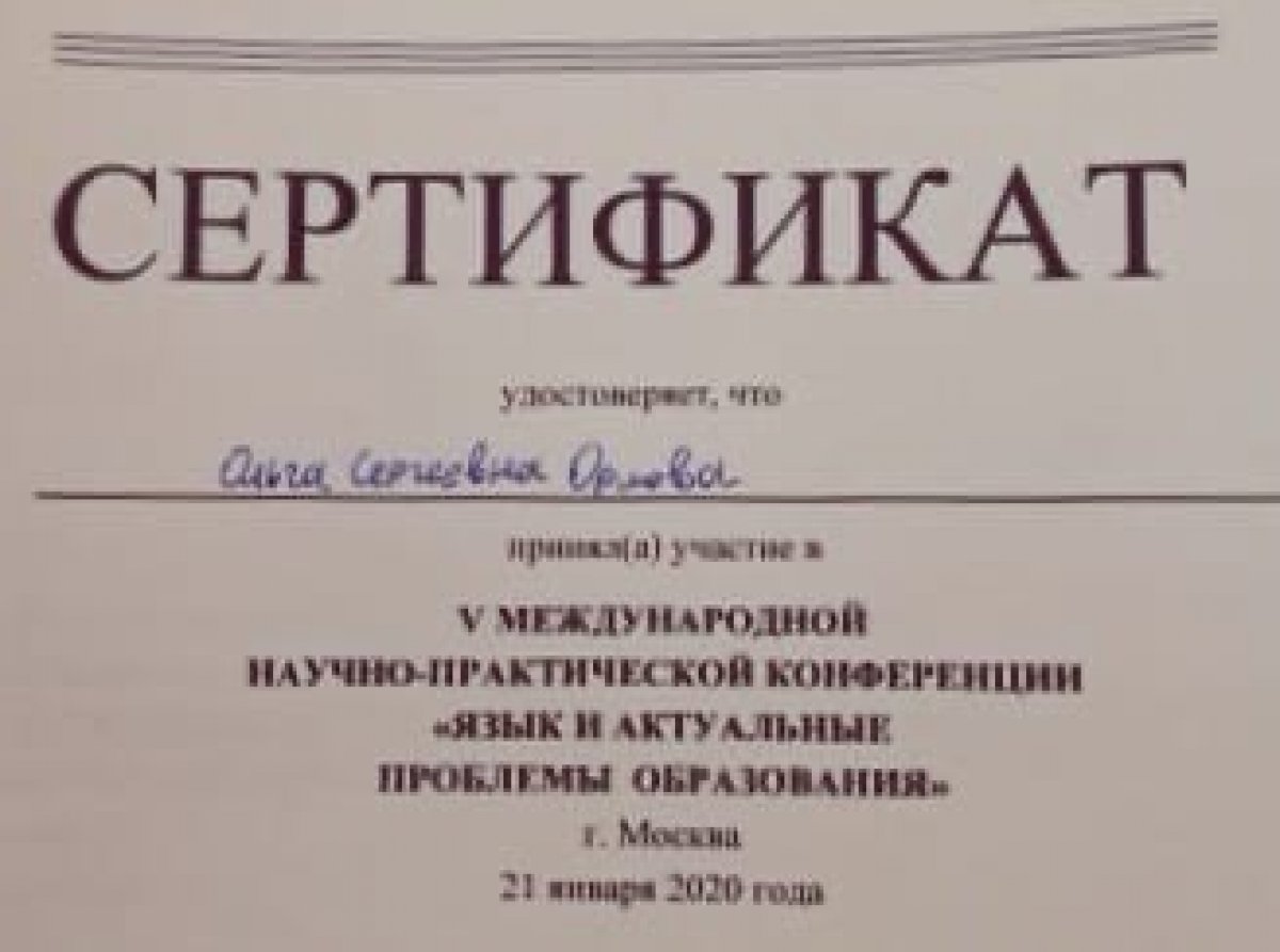 Старший преподаватель Факультета Лингвистики и педагогики Ольга Сергеевна Орлова приняла участие в Международной научно-практической конференции "Язык и актуальные проблемы образования"