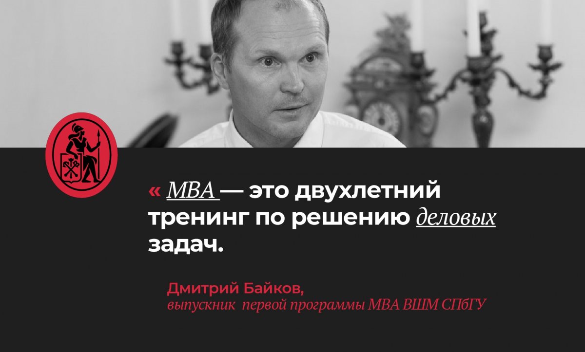 В 2002 году Дмитрий Байков выпустился из самой первой программы МВА ВШМ и за это время прошел путь от директора по маркетингу ИТ-компании до генерального директора кондитерской фабрики