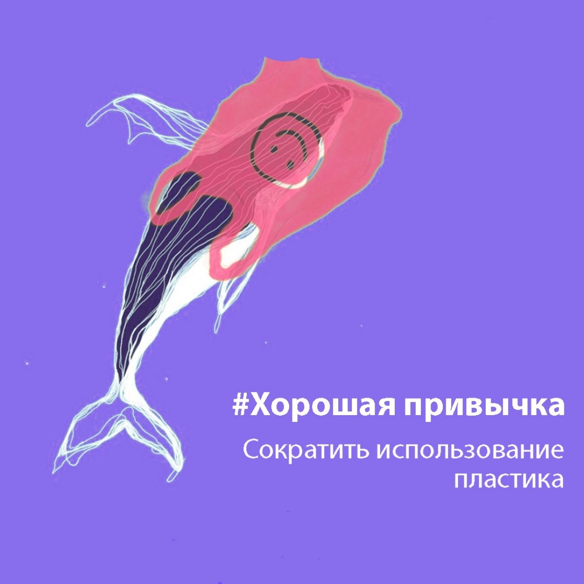 Со­кра­тить ис­поль­зо­ва­ние пла­сти­ка