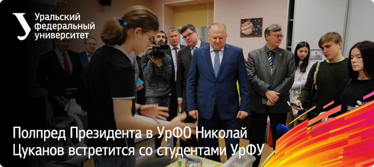 27 января в университете состоится новая встреча формата «Лидеры у лидеров» — студенты смогут пообщаться с Полномочным представителем Президента РФ в УрФО Николаем Цукановым. В нашем университете он посетит циклотронный центр ядерной медицины
