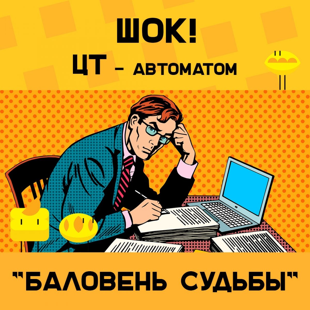 На "Пирогах на Пироговской" традиционно пройдёт лотерея «Баловень судьбы», где ты сможешь выиграть автомат по всем ЦТ за 2019-2020 учебный год: