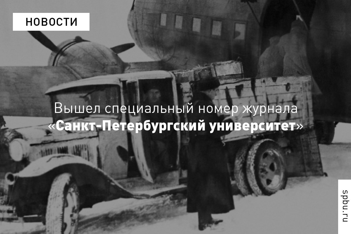Специальный выпуск журнала «Санкт-Петербургский университет» приурочен ко Дню полного освобождения Ленинграда от фашистской блокады Специальный выпуск журнала «Санкт-Петербургский университет» приурочен ко Дню полного освобождения Ленинграда от фашистской блокады