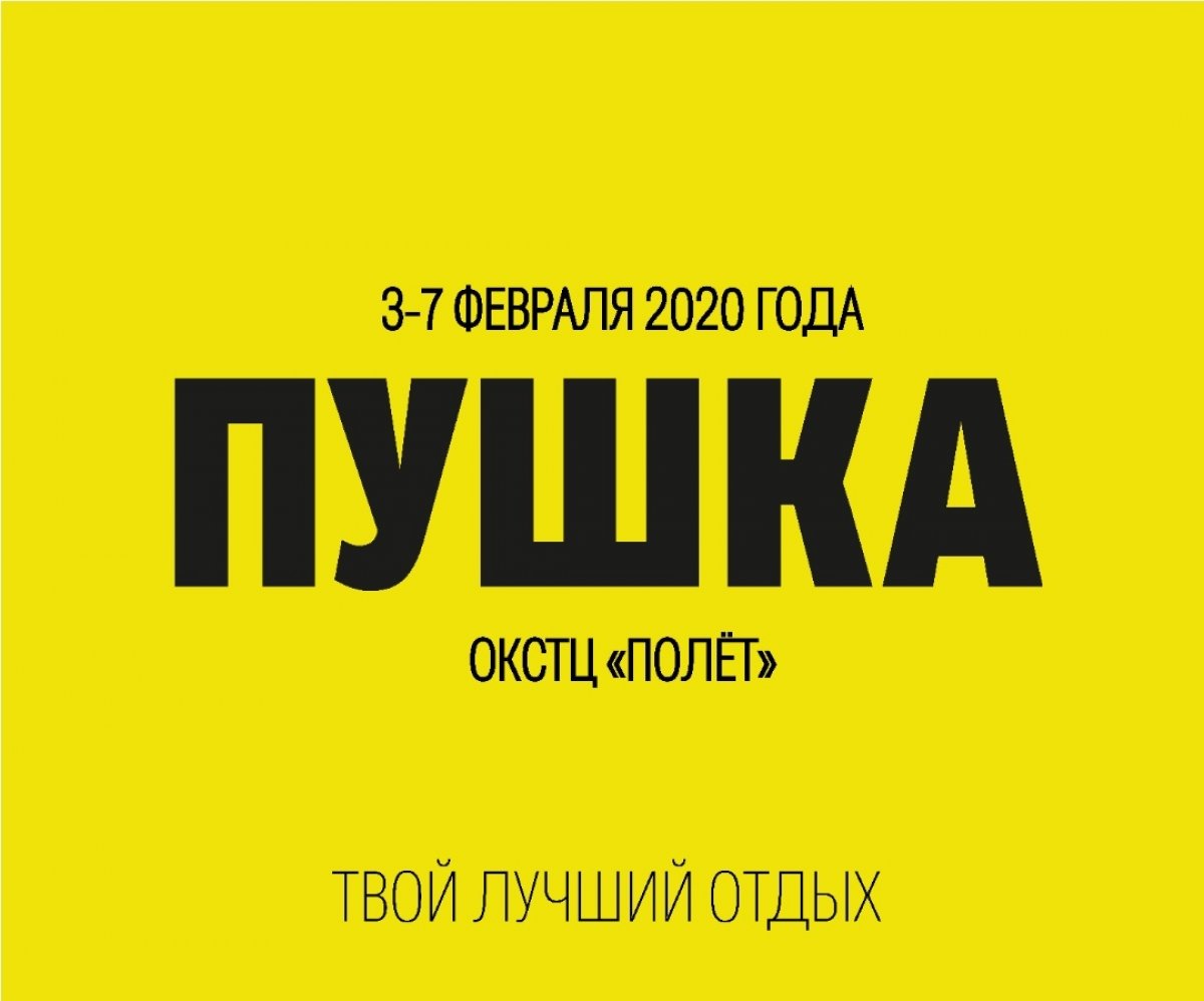 С 3 по 7 февраля в ОКСТЦ "Полёт" пройдёт зимний отдых ПУШКА - отличный план на зимние каникулы для студентов Московского Политеха!