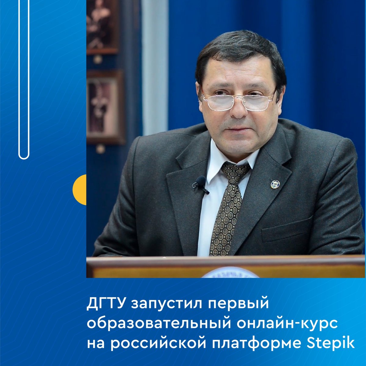 📢 ДГТУ запустил первый образовательный онлайн-курс на российской платформе Stepik