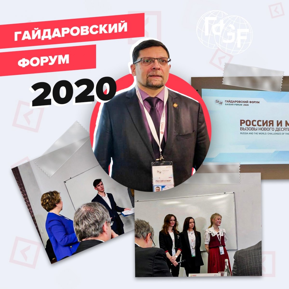 😎 15-16 января 2020 года состоялся одиннадцатый Гайдаровский форум, в котором приняли участие студенты факультета Управление нашего Университета!