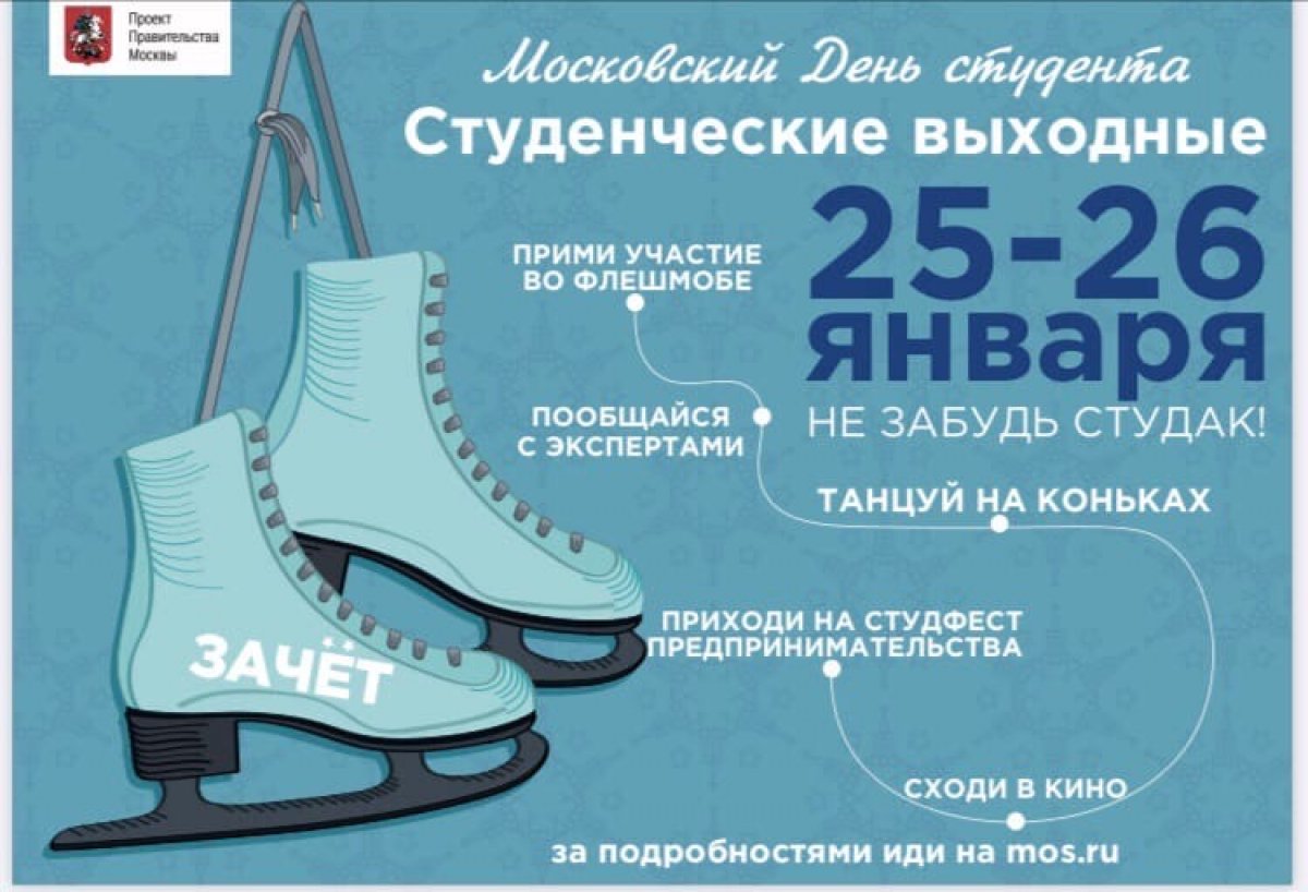 25-26 января в Москве состоится большой студенческий уикенд «Московский день студента»!