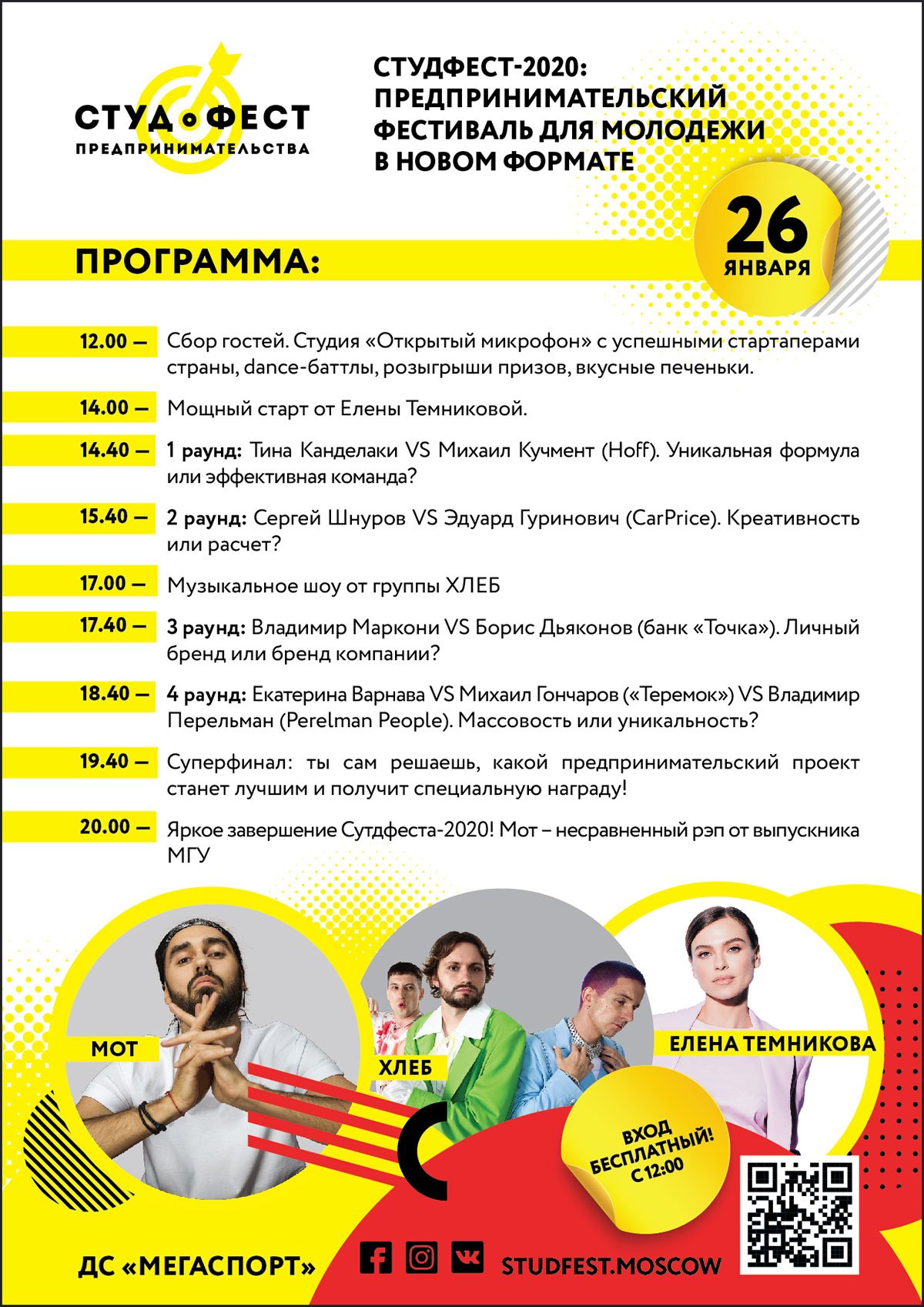 До самой крутой студенческой тусовки этой зимы осталось 2 дня!