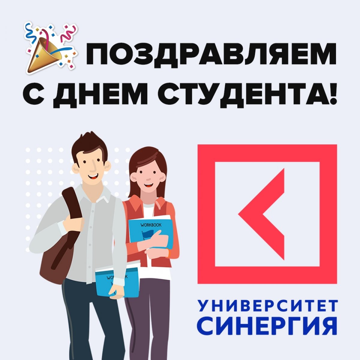 🎉 Дорогие друзья! Поздравляем вас с Днем Студента!