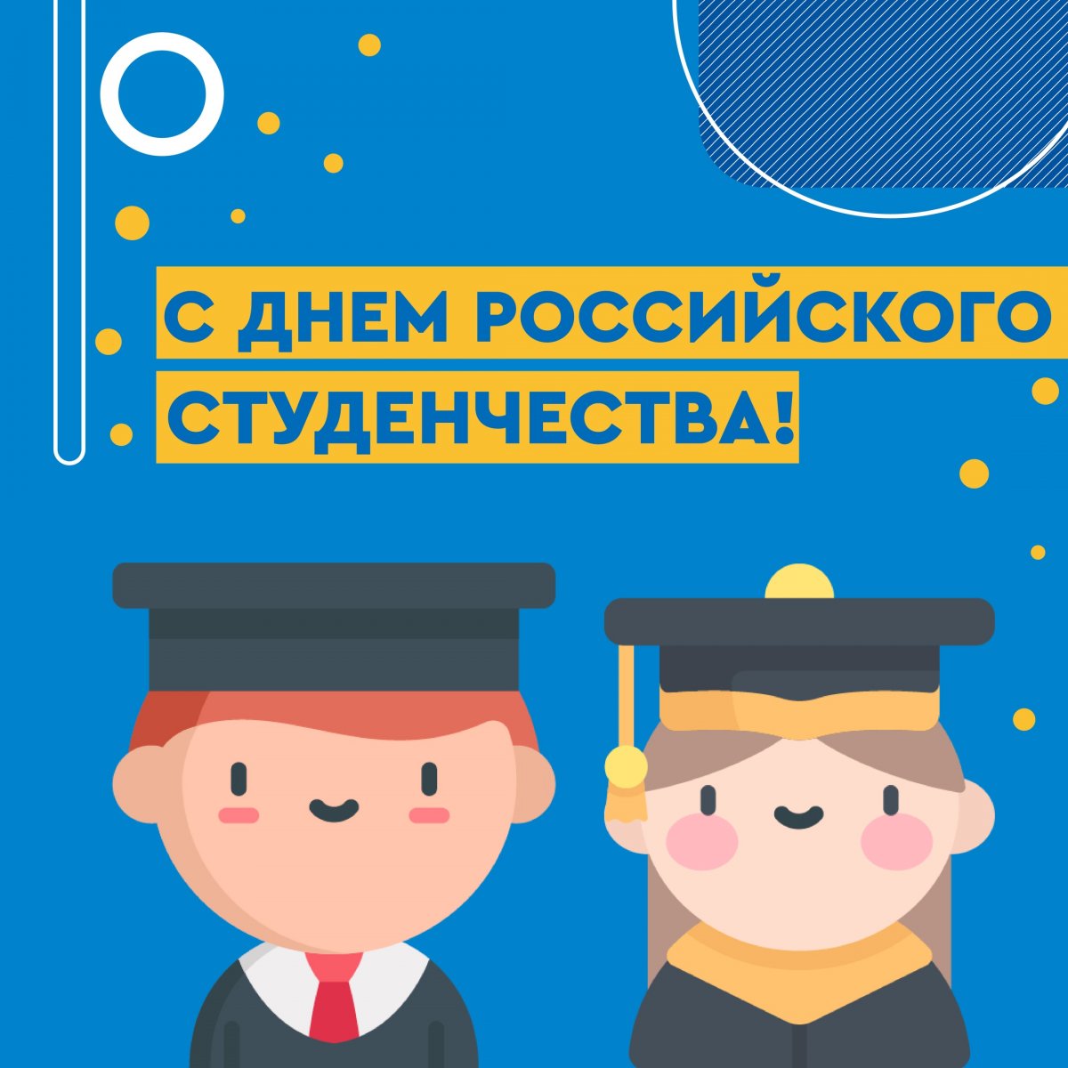 Студенчество — лучший период жизни. Желаем вам прочувствовать на себе все его прелести! 🙌