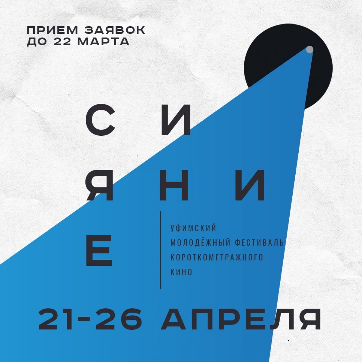 📽Международный Уфимский молодежный фестиваль короткометражного кино «Сияние» — международное событие, открытое для творчества молодых людей в сфере кино, которое пройдёт с 21 по 26 апреля 2020 года.