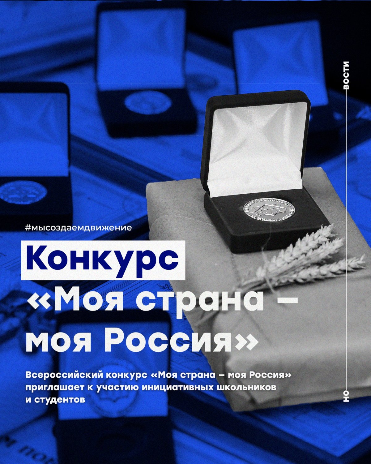 Всероссийский конкурс «Моя страна — моя Россия» приглашает к участию инициативных школьников и студентов